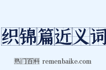 织锦篇近义词是什么意思的图片